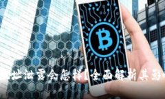  以太坊钱包地址泄露会怎样？全面解析其影响及