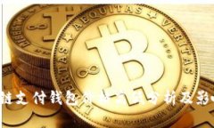  区块链支付钱包价格高低分析及影响因素