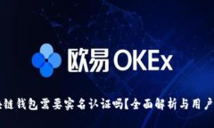区块链钱包需要实名认证吗？全面解析与用户指
