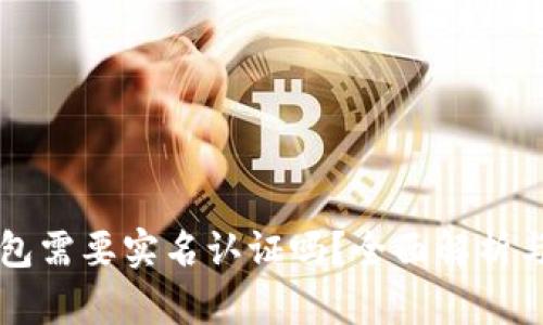 区块链钱包需要实名认证吗？全面解析与用户指南