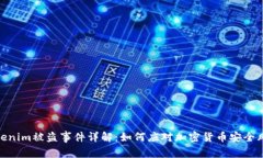 Tokenim被盗事件详解：如何应对加密货币安全风险