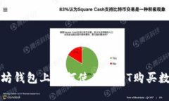 : 以太坊钱包上如何使用USDT购买数字货币