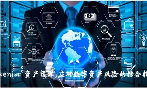 Tokenim 资产清零：应对数字资产风险的综合指南