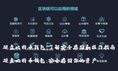 硬盘比特币钱包：了解安全存储和操作指南硬盘