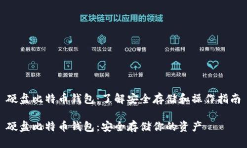硬盘比特币钱包：了解安全存储和操作指南

硬盘比特币钱包：安全存储你的资产