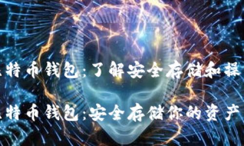 硬盘比特币钱包：了解安全存储和操作指南

硬盘比特币钱包：安全存储你的资产