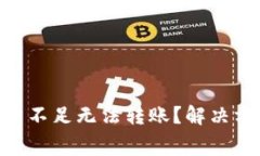 Tokenim能量费不足无法转账？解决方案和注意事项
