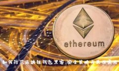 如何防范区块链钱包黑客：安全策略与最佳实践