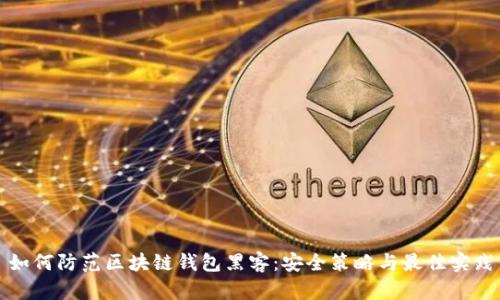 如何防范区块链钱包黑客：安全策略与最佳实践
