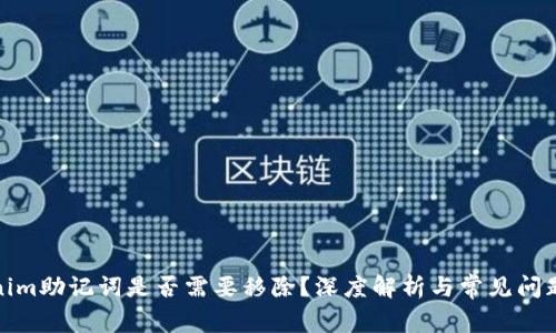 Tokenim助记词是否需要移除？深度解析与常见问题解答