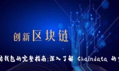 以太坊钱包的完整指南：深入了解 Chaindata 的重要