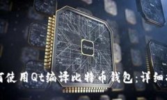 如何使用Qt编译比特币钱包：详细指南