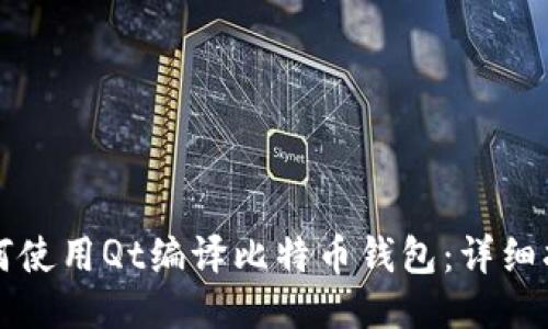 如何使用Qt编译比特币钱包：详细指南
