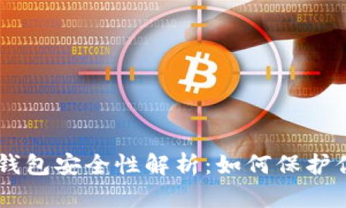 : 比特币HD钱包安全性解析：如何保护你的数字资产