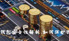 : 比特币HD钱包安全性解析：如何保护你的数字资