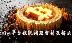 Tokenim平台提现问题分析及