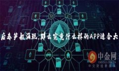 比特币钱包用什么APP这个问题在近年来关注度不