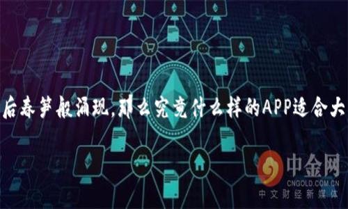 比特币钱包用什么APP这个问题在近年来关注度不断上升，随着越来越多的人开始接触和使用比特币，各类比特币钱包APP如雨后春笋般涌现，那么究竟什么样的APP适合大众用户下载和使用呢？在这篇文章中，我们将为大家详细介绍比特币钱包APP的选择，以及如何选取一款适合自己的比特币钱包。

比特币钱包 APP 推荐与选择指南