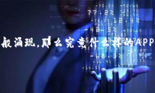 比特币钱包用什么APP这个问题在近年来关注度不断上升，随着越来越多的人开始接触和使用比特币，各类比特币钱包APP如雨后春笋般涌现，那么究竟什么样的APP适合大众用户下载和使用呢？在这篇文章中，我们将为大家详细介绍比特币钱包APP的选择，以及如何选取一款适合自己的比特币钱包。

比特币钱包 APP 推荐与选择指南