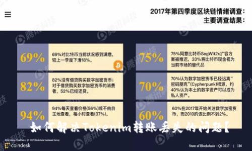  如何解决Tokenim转账丢失的问题？