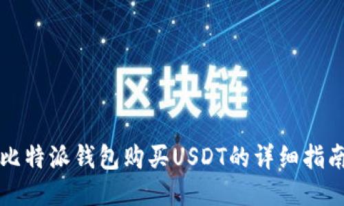 比特派钱包购买USDT的详细指南