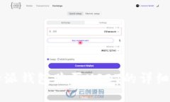 比特派钱包购买USDT的详细指南