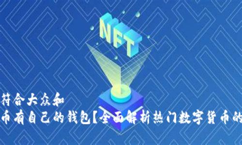思考一个符合大众和
哪些虚拟币有自己的钱包?全面解析热门数字货币的存储方案