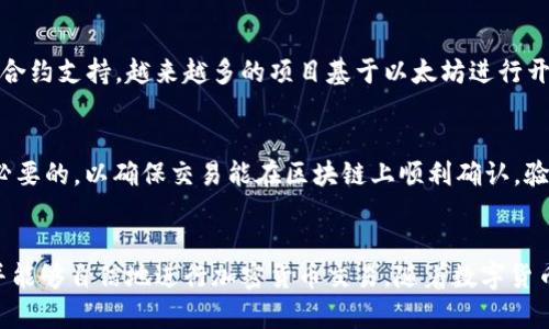 思考一个符合大众和和5个相关的关键词

  以太坊官方网站钱包：安全、便捷的数字资产管理解决方案 / 

 guanjianci 以太坊, 官方网站, 钱包, 数字资产, 管理 /guanjianci 

引言
在如今的数字经济时代，**以太坊**作为一种最受欢迎的区块链平台之一，提供了丰富的功能，不仅仅是作为一种加密货币的交易平台。通过**以太坊**的官方网站钱包，用户可以更方便和安全地管理他们的数字资产。本文将深入探讨**以太坊官方网站钱包**的特点及其使用方法，同时探讨一些与之相关的常见问题。

一、以太坊官方网站钱包的基本介绍
**以太坊官方网站钱包**是一个专为用户提供安全存储和管理**以太币**及其他基于以太坊平台的代币的工具。用户可以通过这个钱包进行发送和接收数字资产，以及进行交易。这种钱包通常分为两种类型：热钱包和冷钱包。热钱包是在线钱包，方便快捷，但安全性相对较低；而冷钱包则是离线的存储方式，更为安全，但使用上不够便利。

二、以太坊官方网站钱包的安全性
安全性是选择数字资产钱包时最重要的因素之一。官方钱包通常采取多种安全措施，以确保用户的资产安全。**以太坊官方网站钱包**提供了多重身份验证功能，包括强密码、二次验证等，以防止未经授权的访问。此外，用户的数据也会经过加密处理，从而保护用户的隐私信息。即使黑客通过某些手段攻击了钱包，数据被盗的风险也会降到最低。

三、以太坊官方网站钱包的便捷性
用户在管理**以太坊**相关资产时，便捷性也是一个不容忽视的因素。**以太坊官方网站钱包**提供了简单直观的用户界面，使得即使是新手用户也能快速上手。用户能够轻松执行发送和接收代币、查看交易记录、余额等各种操作。此外，钱包的移动端应用也支持用户随时随地进行交易，增加了使用的灵活性。

四、如何使用以太坊官方网站钱包
使用**以太坊官方网站钱包**的过程非常简单。用户首先需要访问以太坊的官方网站，创建一个钱包账户。在注册过程中，用户需要提供一些基本信息并设置一个强密码。创建成功后，用户将能够访问他们的钱包，并生成一个公钥和私钥，用于进行交易。公钥可以共享给其他用户以接收资金，而私钥则必须妥善保管，因为它是用户资产的唯一访问权限。

五、以太坊官方网站钱包的功能
**以太坊官方网站钱包**具备多种功能，用户不仅可以用它来存储和发送**以太币**，还可以进行各种其他操作。例如，用户可以与分布式应用（dApps）进行交互，参与初始代币发行（ICO），以及使用**以太坊**区块链上的智能合约。这些功能使得数字资产的管理更加多元化。

常见问题解答

问题一：以太坊官方网站钱包与其他钱包相比有什么优势？
相比于其他类型的钱包，**以太坊官方网站钱包**的最大优势在于其安全性和便利性。作为官方钱包，它通常会采取更严格的安全措施，以保护用户的数字资产免受黑客攻击。另一个显著的优势是其用户界面设计，这使得无论是新手还是有经验的用户，都能轻松使用。此外，官方钱包支持**以太坊**生态系统内的所有代币，使用户在一个钱包内就能管理所有数字资产，极大提高了管理的方便性。

问题二：如何确保以太坊官方网站钱包的安全性？
确保**以太坊官方网站钱包**的安全性，用户应采取多个预防措施。首先，设置强密码是基础。此外，启用二次验证可显著增强账户安全。在管理私钥时应谨慎，绝不要与他人分享，并将其存储在安全的位置。此外，定期更新软件，了解最新的安全威胁，保持警觉，都是确保自身钱包安全的重要步骤。同时，建议用户关闭不必要的网络连接，减少潜在的在线攻击风险。

问题三：如果丢失私钥，我该怎么办？
丢失私钥是管理**以太坊**钱包时最严重的问题之一，因为私钥是访问用户资产的唯一钥匙。如果用户丢失了私钥，恢复访问几乎是不可能的。为了避免这种风险，建议用户在创建钱包时，备份私钥及助记词。许多钱包也提供恢复选项，用户可以根据助记词在新设备上重新获取访问权。如果一旦丢失了私钥，最好的办法是先了解损失的金额和资产，进行相应的财务规划。

问题四：以太坊官方网站钱包支持哪些代币？
**以太坊官方网站钱包**支持所有基于以太坊平台的代币。理论上，只要是遵循以太坊标准的ERC-20和ERC-721代币，用户都可以通过官方钱包进行管理。此外，因为以太坊区块链的智能合约支持，越来越多的项目基于以太坊进行开发，使得支持的代币数量不断增加。因此，任何基于以太坊的数字资产都可以在这个钱包中进行操作，大大丰富了用户的投资选择。

问题五：如何使用以太坊官方网站钱包进行交易？
使用**以太坊官方网站钱包**进行交易的过程相对简单。用户只需打开钱包界面，找到发送或接收功能。发送时，用户需要输入对方的公钥以及发送的金额。同时，设置交易的“矿工费”也是必要的，以确保交易能在区块链上顺利确认。验证信息无误后，只需确认交易，即可完成。在进行**以太坊**交易前，建议用户了解网络状态，因为网络拥堵会影响交易确认的速度。这些简单的步骤让用户能够快捷地进行数字资产的管理。

总结
综上所述，**以太坊官方网站钱包**为用户提供了一种安全、便捷的数字资产管理解决方案。通过了解钱包的基本信息、使用方法、安全性、以及相关问题，用户能够更好地保护他们的资产，并能够自信地进行加密货币交易。随着数字货币的不断发展，掌握这些知识将帮助用户在未来的投资和使用中走得更远。