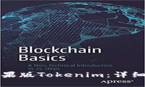 如何下载苹果版Tokenim：详细步骤与指南