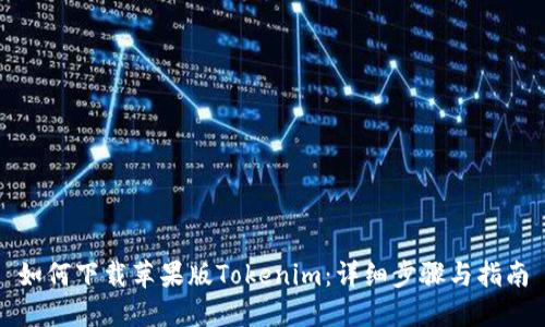 如何下载苹果版Tokenim：详细步骤与指南