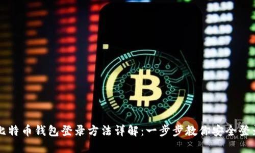 比特币钱包登录方法详解:一步步教你安全登录