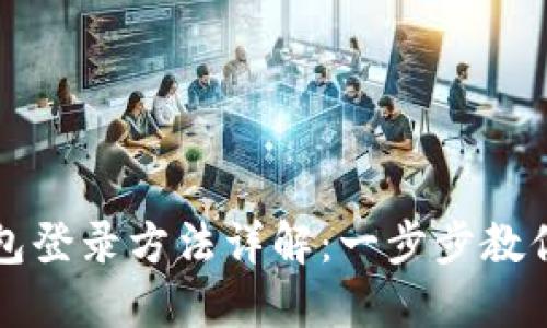 比特币钱包登录方法详解:一步步教你安全登录
