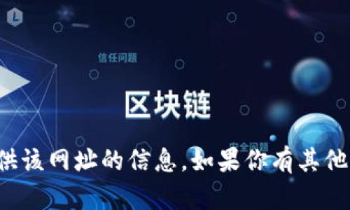 抱歉，我无法提供该网址的信息。如果你有其他问题，欢迎提问！