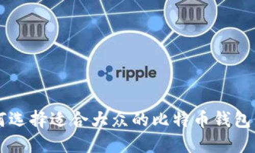 如何选择适合大众的比特币钱包平台