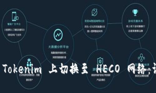 如何在 Tokenim 上切换至 HECO 网络：详细指南