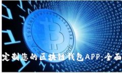 如何定制您的区块链钱包