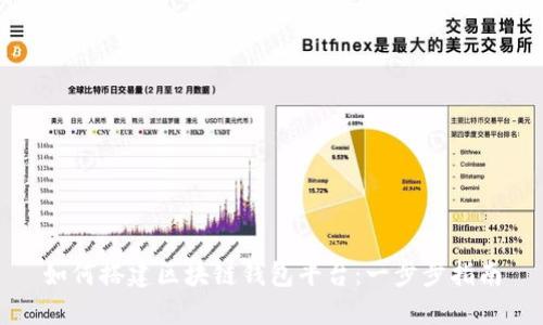 如何搭建区块链钱包平台：一步步指南