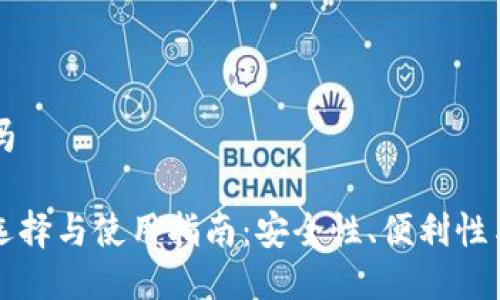 比特币钱包好吗 

比特币钱包的选择与使用指南：安全性、便利性与投资价值评估