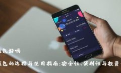 比特币钱包好吗 比特币钱