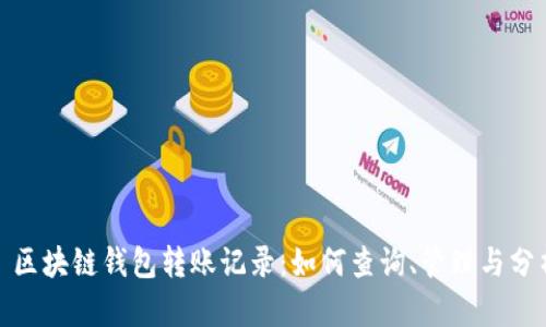 : 区块链钱包转账记录：如何查询、管理与分析