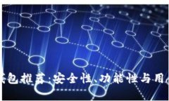 虚拟币手机钱包推荐：安