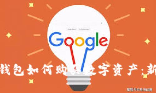 : 区块链钱包如何购买数字资产：新手全攻略