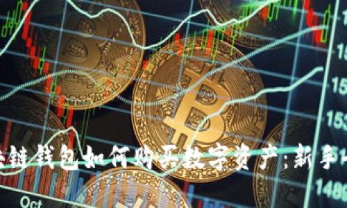 : 区块链钱包如何购买数字资产：新手全攻略