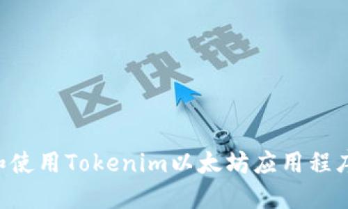 如何下载和使用Tokenim以太坊应用程序：全面指南