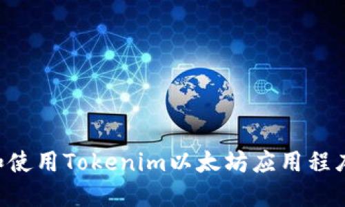 如何下载和使用Tokenim以太坊应用程序：全面指南