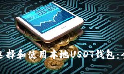 : 如何选择和使用本地USDT钱包：全面指南