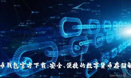 新比特币钱包官方下载：安全、便捷的数字货币存储解决方案