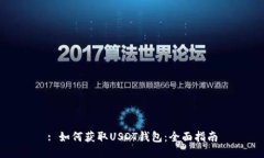: 如何获取USDT钱包：全面
