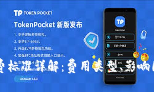 区块链钱包收费标准详解：费用类型、影响因素及省钱技巧