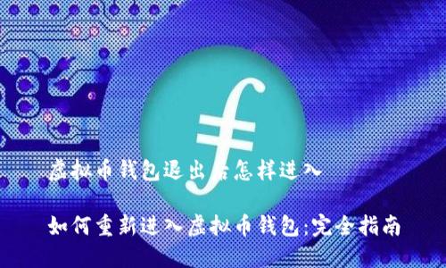 虚拟币钱包退出后怎样进入

如何重新进入虚拟币钱包：完全指南